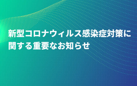 新型コロナウイルス感染拡大防止への対応について