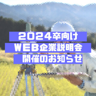 【24年卒向け】ＷＥＢ企業説明会を開催します！